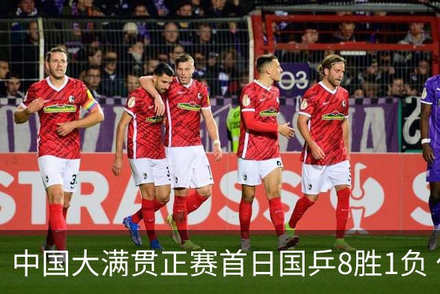 中国大满贯正赛首日国乒8胜1负 仅钱天一输内战