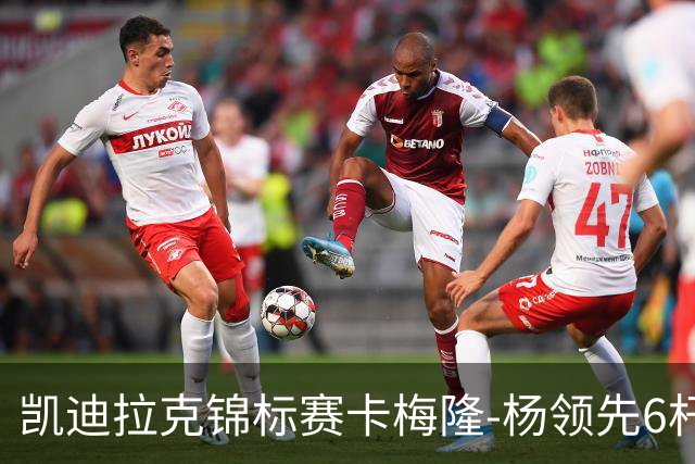 凯迪拉克锦标赛卡梅隆-杨领先6杆 舍夫勒金施佑T2